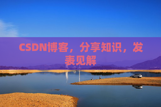 CSDN博客，分享知识，发表见解